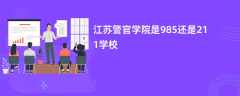 江苏警官学院是985还是211学校