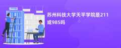 苏州科技大学天平学院是211或985吗