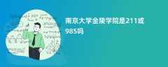 南京大学金陵学院是211或985吗