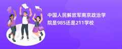 中国人民解放军南京政治学院是985还是211学校