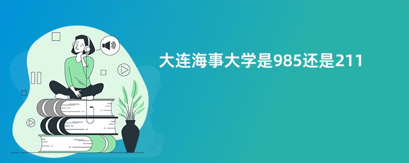 大连海事大学是985还是211