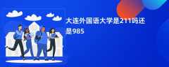 大连外国语大学是211吗还是985