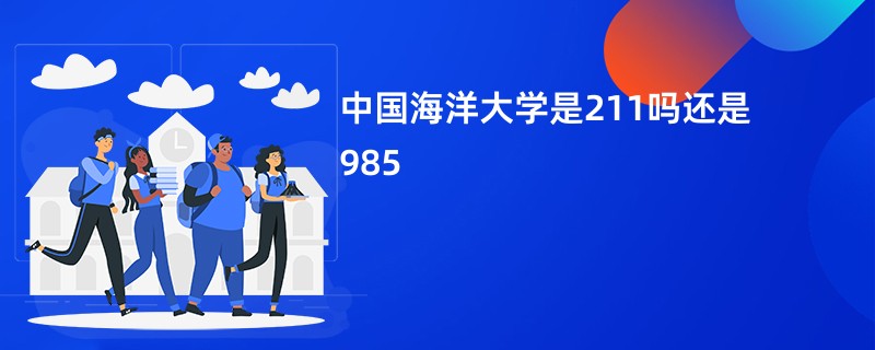 中国海洋大学是211吗还是985