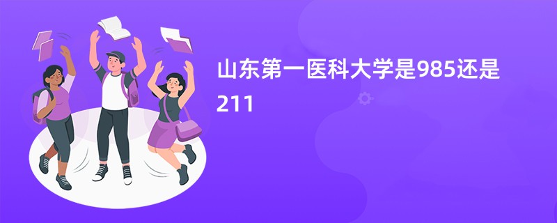 山东第一医科大学是985还是211