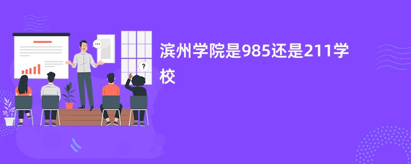 山东航空学院是985还是211学校