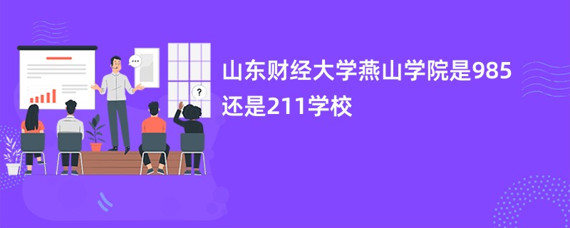 山东财经大学燕山学院是985还是211学校