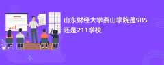 山东财经大学燕山学院是985还是211学校