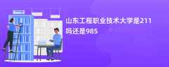 山东工程职业技术大学是211吗还是985