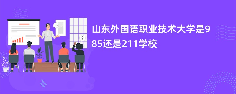 山东外国语职业技术大学是985还是211学校