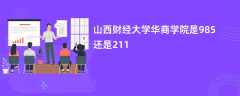 山西财经大学华商学院是985还是211