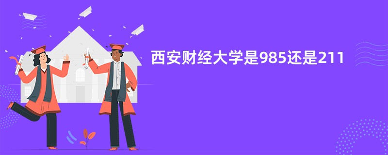 西安财经大学是985还是211