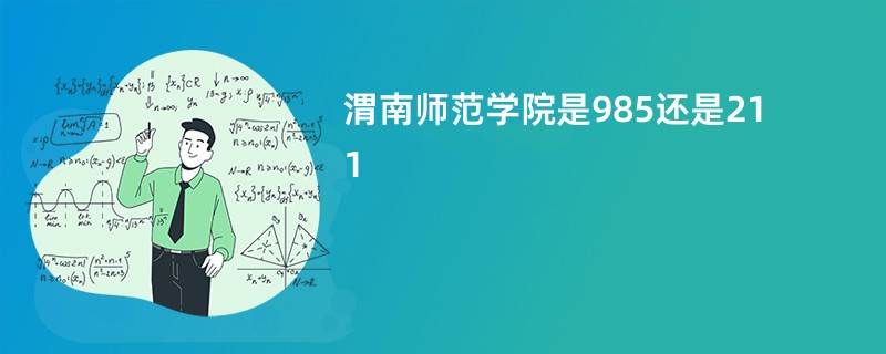 渭南师范学院是985还是211