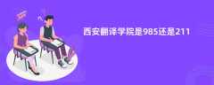 西安翻译学院是985还是211