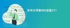 东华大学是985还是211