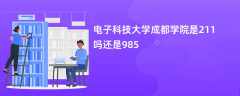 电子科技大学成都学院是211吗还是985