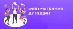 成都理工大学工程技术学院是211吗还是985