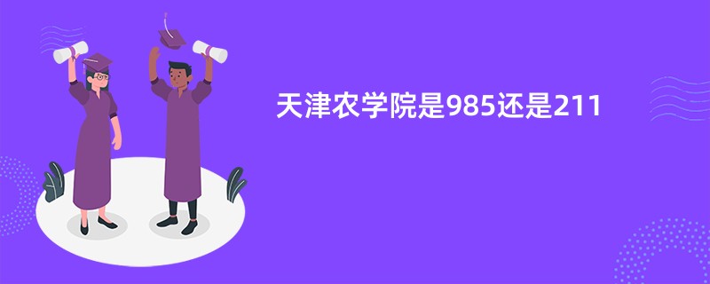 天津农学院是985还是211