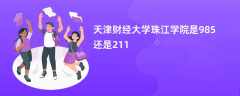 天津财经大学珠江学院是985还是211