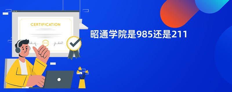 昭通学院是985还是211