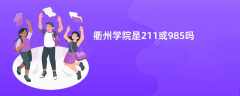 衢州学院是211或985吗