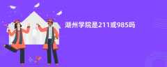 湖州学院是211或985吗