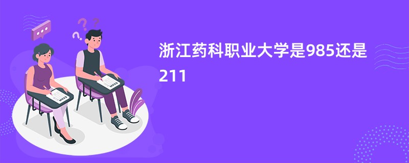 浙江药科职业大学是985还是211