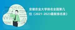 安徽农业大学排名全国第几位（2021-2023最新排名表）