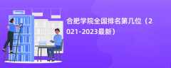 合肥学院全国排名第几位（2021-2023最新）