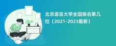北京语言大学全国排名第几位（2021-2023最新）