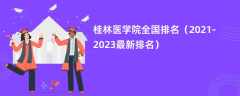 桂林医学院全国排名（2021-2023最新排名）