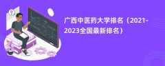 广西中医药大学排名（2021-2023全国最新排名）