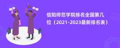 信阳师范学院排名全国第几位（2021-2023最新排名表）