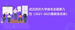 武汉纺织大学排名全国第几位（2021-2023最新排名表）