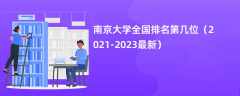 南京大学全国排名第几位（2021-2023最新）