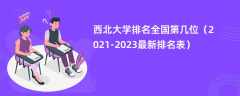 西北大学排名全国第几位（2021-2023最新排名表）