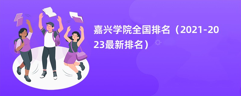 嘉兴学院全国排名（2021-2023最新排名）