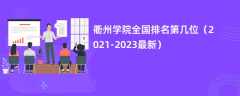 衢州学院全国排名第几位（2021-2023最新）