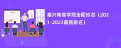 嘉兴南湖学院全国排名（2021-2023最新排名）