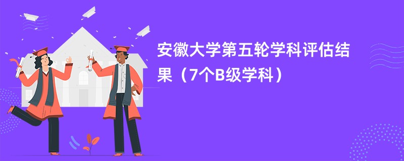 安徽大学第五轮学科评估结果（7个B级学科）