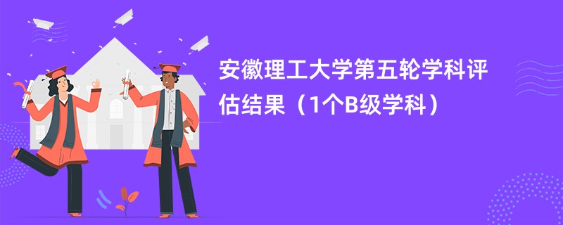 安徽理工大学第五轮学科评估结果（1个B级学科）