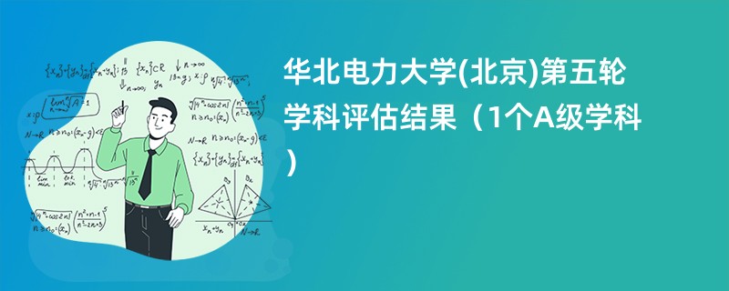 华北电力大学(北京)第五轮学科评估结果（1个A级学科）