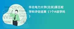 华北电力大学(北京)第五轮学科评估结果（1个A级学科）