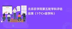 北京农学院第五轮学科评估结果（1个C+级学科）