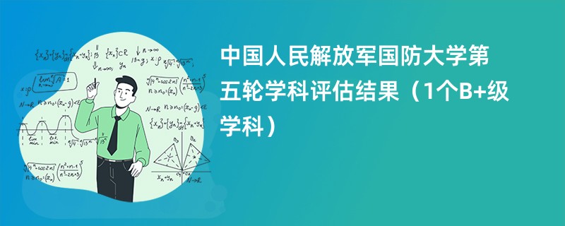 中国人民解放军国防大学第五轮学科评估结果（1个B+级学科）