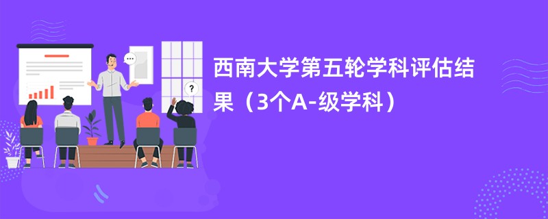 西南大学第五轮学科评估结果（3个A-级学科）