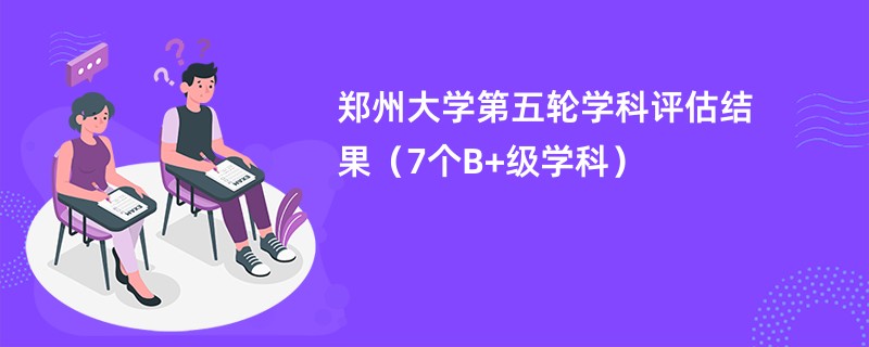 郑州大学第五轮学科评估结果（7个B+级学科）