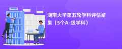 湖南大学第五轮学科评估结果（5个A-级学科）