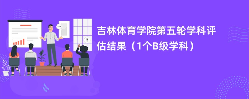 吉林体育学院第五轮学科评估结果（1个B级学科）