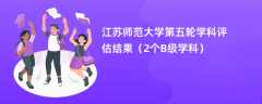 江苏师范大学第五轮学科评估结果（2个B级学科）