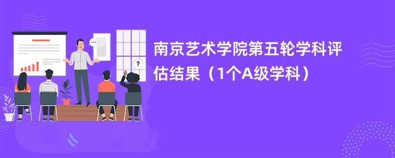 南京艺术学院第五轮学科评估结果（1个A级学科）